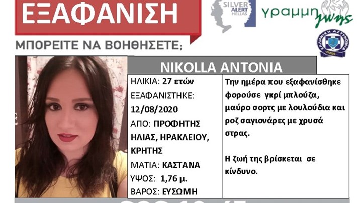 Αγωνία για 27χρονη – Εξαφανίστηκε από το Ηράκλειο της Κρήτης